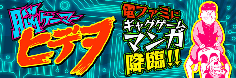 脳ゲーマー ヒデヲ