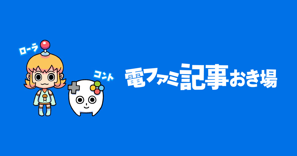 電ファミニコゲーマー | 電ファミニコゲーマー編集部がお届けする、ゲームに関する企画記事を連載しています。