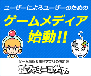 ゲーム情報&攻略アプリの決定版!!「電ファミニコゲーマー」