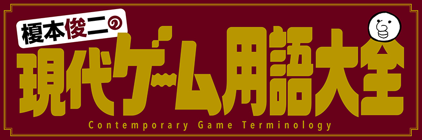 榎本俊二の現代ゲーム用語大全