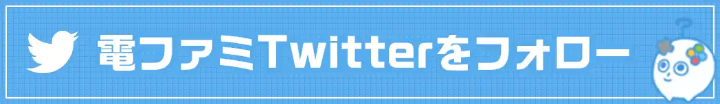 電ファミTwitterをフォロー