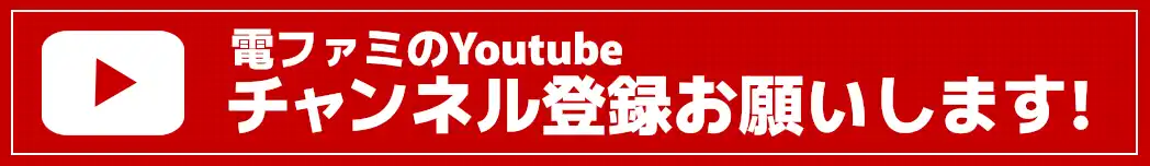 電ファミのYoutube チャンネル登録お願いします！