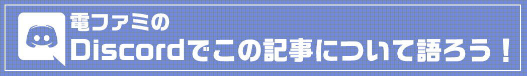 電ファミのDiscordでこの記事について語ろう!