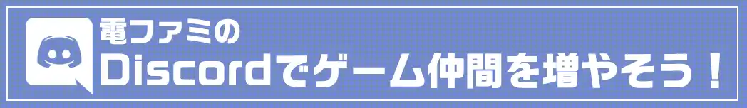 電ファミのDiscordでゲーム仲間を増やそう！
