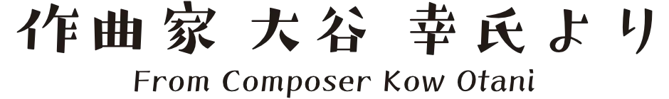 作曲家 大谷 幸氏より