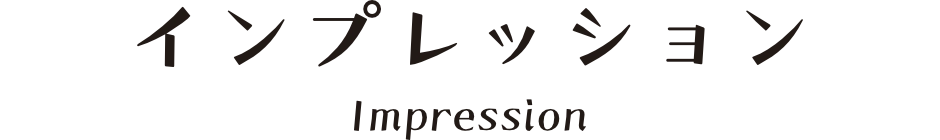 インプレッション