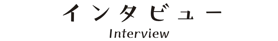インタビュー