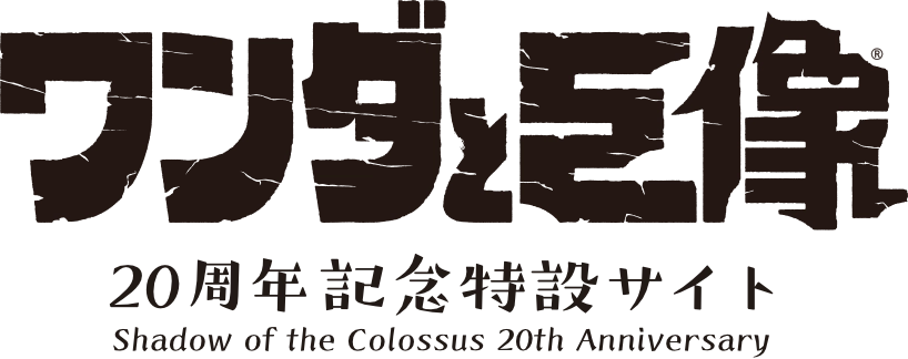 ワンダと巨像 20周年特設サイト