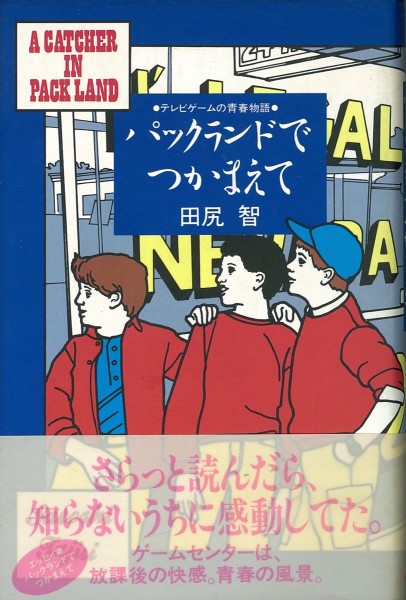 ゲームライター時代の田尻智氏が書いた文章を収めた著作『パックランドでつかまえて』。巻末には、上で言及されている中沢新一氏のゲーム評論『ゲームフリークはバグと戯れる』が収録されている。