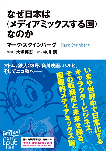 なぜ日本は〈メディアミックスする国〉なのか (角川ＥＰＵＢ選書)