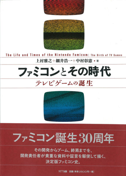 ファミコンとその時代