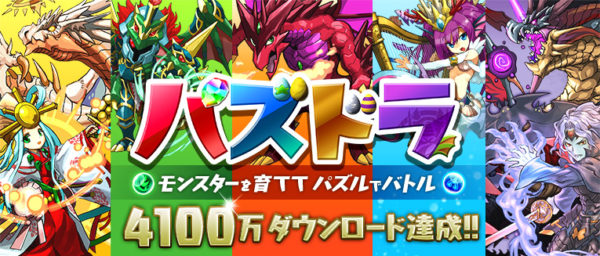 パズル＆ドラゴンズ：「ガンホー・オンライン・エンターテイメント」が開発・運営をしている大人気ゲーム。6体のモンスターでパーティーを編成し、ダンジョンを攻略していく。(画像はガンホー・オンライン・エンターテイメント公式サイトより)