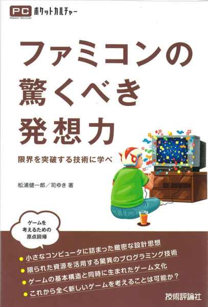 ファミコンの驚くべき発想力