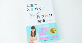 帰ってきた名企画！ ベストセラー本“ホラー”ゲーム化会議『人生がときめく片づけの魔法』 【麻野一哉×飯田和敏×米光一成】