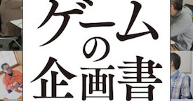 ホラゲにゲームデザインの常識は通用しない!? Jホラーゲームの第一人者『零』×『SIREN』開発者が語り合うホラーの摩訶不思議（柴田誠×外山圭一郎）【ゲームの企画書第八回】