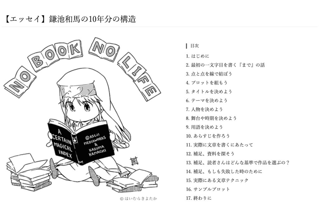 鎌池和馬オフィシャルウェブサイトには、鎌池氏のエッセイとして小説執筆におけるテクニックなどが語られている。