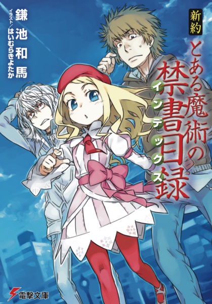 【新連載】「とある魔術の禁書目録」は”格ゲー”世代？ 鎌池和馬が語るゲーム史がラノベ作家に与えた影響【ゲーム世代の作家たち】_002