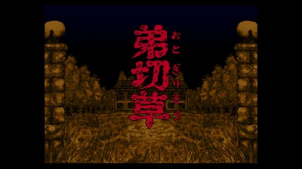 『弟切草』（画像はhttps://www.nintendo.co.jp/titles/20010000005427より）