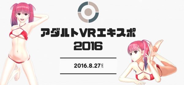 【アダルトVRエキスポ】アダルトVRエキスポをニコニコで完全生中継！　全年齢対象放送も予定_001