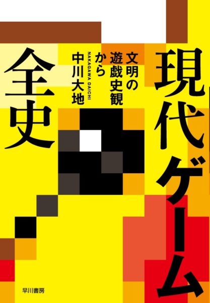 『現代ゲーム全史−−文明の遊戯史観から』（早川書房）