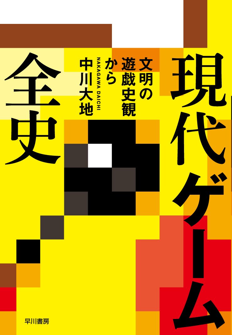 『現代ゲーム全史−−文明の遊戯史観から』(早川書房)