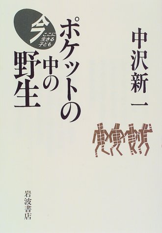 『ポケットの中の野生 (今ここに生きる子ども) 』（岩波書店・1997）