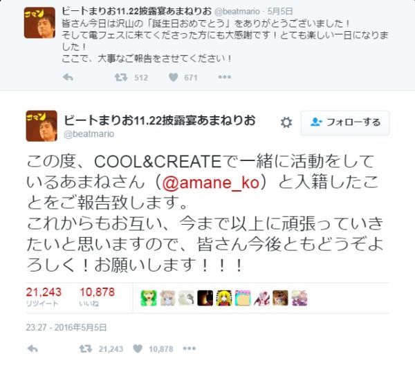 ビートまりお氏の結婚報告ツイート。