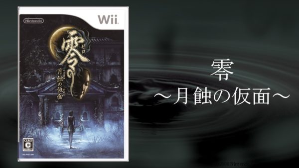 厭（いや）な空間を作るには、厭なものを蓄積せよ──ホラーゲームの作りかたを『零』シリーズの開発者が語る【『零』全作品解説付き】_019