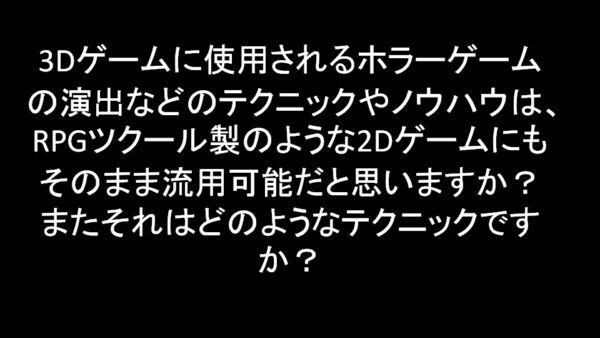 厭（いや）な空間を作るには、厭なものを蓄積せよ──ホラーゲームの作りかたを『零』シリーズの開発者が語る【『零』全作品解説付き】_012