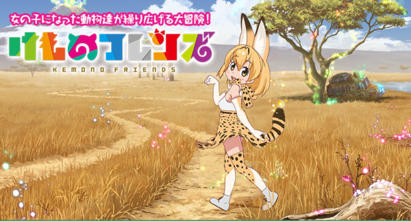 『けものフレンズ』大ヒットの理由とは？ ガチケモナーな東大研究者が語るケモナーの歴史とその深淵_001