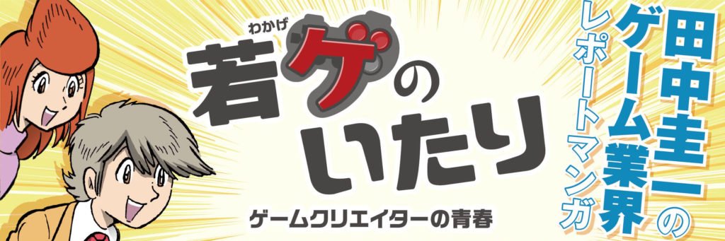 【田中圭一連載】「今の異端が未来のスタンダードになる」亡き友・飯野賢治から飯田和敏が受け取ったバトン【若ゲのいたり：『アクアノートの休日』】_001