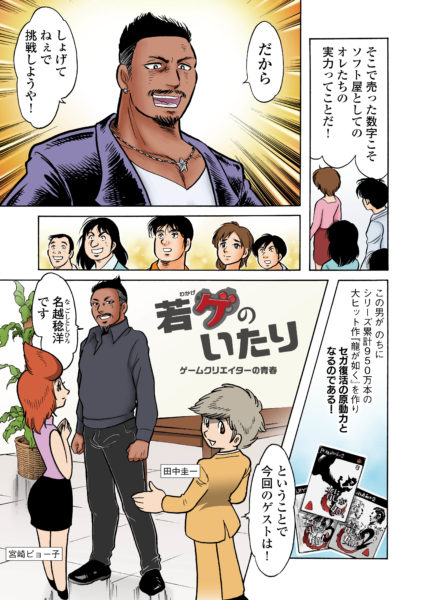 【田中圭一連載:『龍が如く』編】「セガ、ハードから撤退」会社の危機に漢は吼えた――前例なき「任侠ゲーム」、表現規制との戦い、名越稔洋が選んだ修羅の道【若ゲのいたり】_004