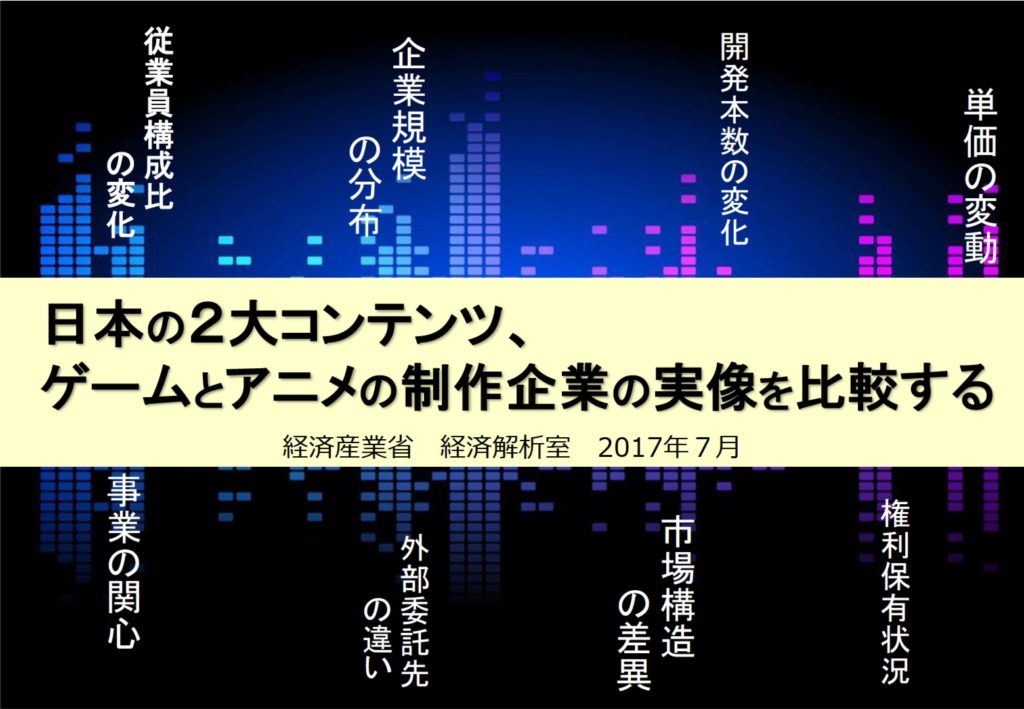 「ゲームの市場は1.8兆円で、アニメの10倍」経産省の役人がわかりやすく解説。統計データでゲーム・アニメ業界の“懐事情”と長期戦略が丸見えに!?【インタビュー】_001