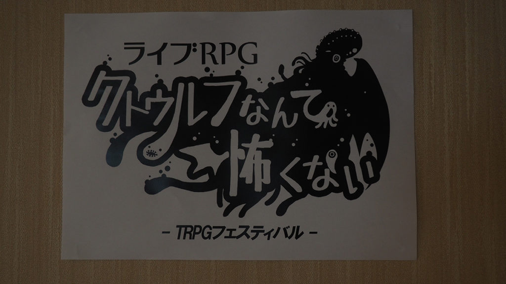 よく クトゥルフ神話trpg を遊んでる女性を見るけど どこに魅力を感じてるの いわく 狂気で日常の枷から解き放たれる らしい