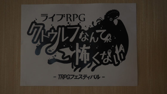 よく『クトゥルフ神話TRPG』を遊んでる女性を見るけど、どこに魅力を感じてるの？ いわく“狂気で日常の枷から解き放たれる”らしい_002