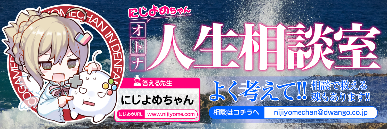 SNS界の魔神「にじよめちゃん」再び！ ゲームの悩みを一刀両断する“オトナの人生相談”がスタート…初回はOL、童貞、某作家の悩み【新連載】_001