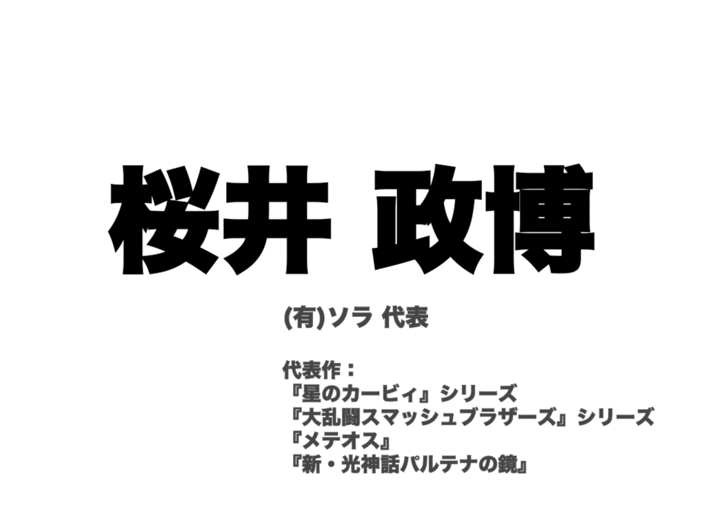 ゲームの面白さを生み、より高めるための法則とは？──『カービィ』『スマブラ』の生みの親・桜井政博氏による研究の集大成となる講演をWeb上に再現【若ゲのいたり・特別編】_004