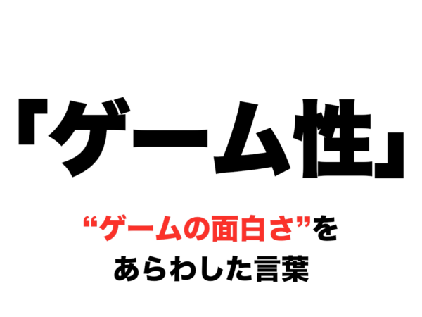 ゲームの面白さを生み、より高めるための法則とは？──『カービィ』『スマブラ』の生みの親・桜井政博氏による研究の集大成となる講演をWeb上に再現【若ゲのいたり・特別編】_006