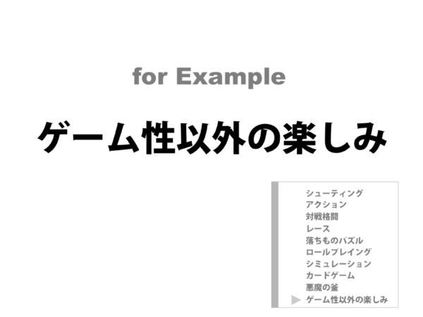 ゲームの面白さを生み、より高めるための法則とは？──『カービィ』『スマブラ』の生みの親・桜井政博氏による研究の集大成となる講演をWeb上に再現【若ゲのいたり・特別編】_136