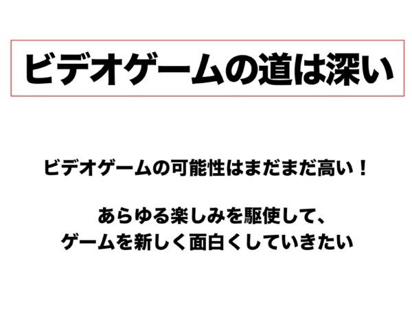 ゲームの面白さを生み、より高めるための法則とは？──『カービィ』『スマブラ』の生みの親・桜井政博氏による研究の集大成となる講演をWeb上に再現【若ゲのいたり・特別編】_147