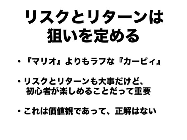 ゲームの面白さを生み、より高めるための法則とは？──『カービィ』『スマブラ』の生みの親・桜井政博氏による研究の集大成となる講演をWeb上に再現【若ゲのいたり・特別編】_064