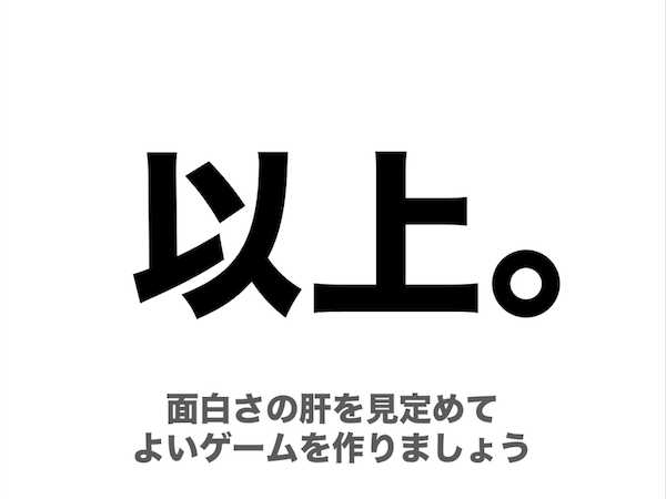 ゲームの面白さを生み、より高めるための法則とは？──『カービィ』『スマブラ』の生みの親・桜井政博氏による研究の集大成となる講演をWeb上に再現【若ゲのいたり・特別編】_151