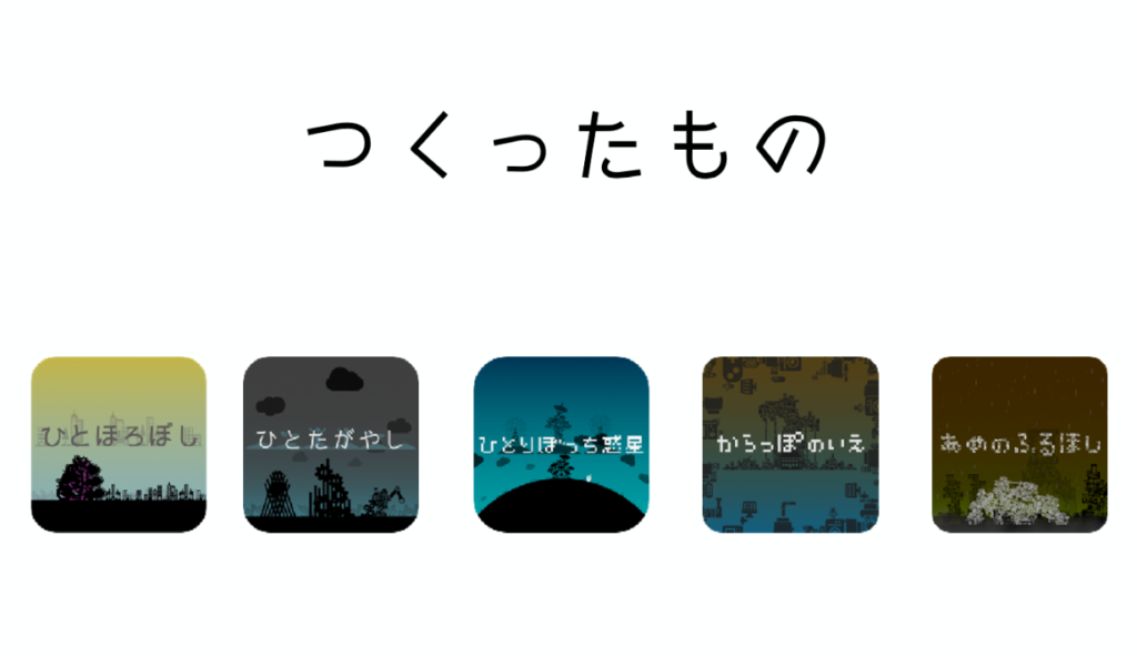 「自分がおもしろいゲームを作れば刺さる人は必ずいる」――『ゴッドイーター』『悠遠物語』『ひとりぼっち惑星』まで、話題作のクリエイターたちが自作ゲーム制作のイロハを語る_005