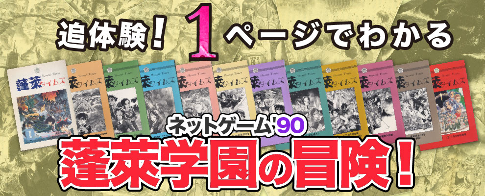 【ゲームの企画書】リアルを舞台に数千人規模でゲーム…そんなのは約30年前に存在した！ 「蓬萊学園」狂気の1年を今こそ語りあおう【新城カズマ×齊藤陽介×中津宗一郎 】_053