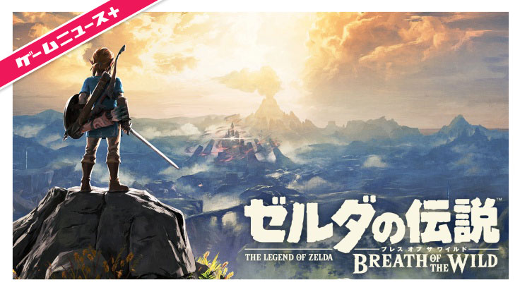 ゼルダの伝説 ブレス オブ ザ ワイルド』が海外のGotYを続々受賞、『バイオ4』以来となる国産ゲームの快挙【ゲームニュースプラス】