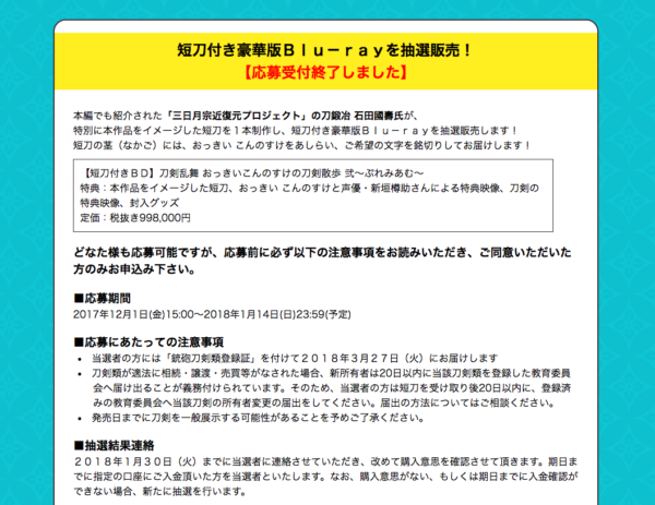 『刀剣乱舞』ファンがこの3年間で巻き起こした覇業を振り返る。107万円の公式Blu-Rayに約70件の申し込み、刀1本の展示で経済効果が4億円、幻の日本刀復元に4500万円を調達！_029