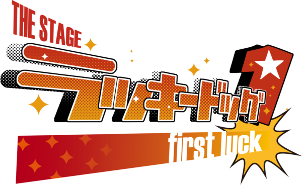 アダルトBLゲームが舞台になるとどうなるの？ エロカッコいい『THE STAGE ラッキードッグ１ first luck』の“アノ”シーンや舞台の魅力を、脚本家、演出家、さらに主演ジャン・カルロ役の堂本翔平さんに訊く_018