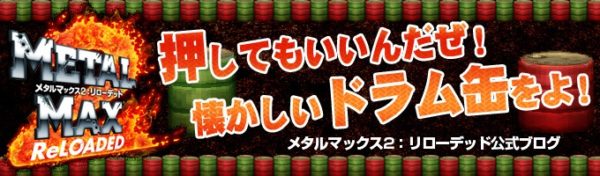 「竜退治はもうあきた」とドラクエチームから巣立った男がメジャーを目指して26年。流行に逆らい続けたメタルマックスが追い求めたのはドラクエからの自由だった【宮岡寛インタビュー】_067