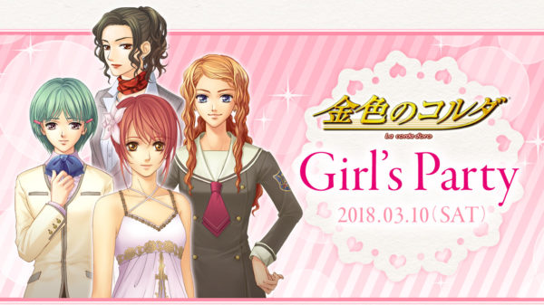 女の子が女子キャラに感涙するって!? お食事会つきの『金色のコルダGirl’s Party』は、まさに秘密の花園。出演キャスト（高木礼子、佐藤朱、増田ゆき、大原さやか）からのコメントも♪_001