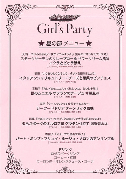 女の子が女子キャラに感涙するって!? お食事会つきの『金色のコルダGirl’s Party』は、まさに秘密の花園。出演キャスト（高木礼子、佐藤朱、増田ゆき、大原さやか）からのコメントも♪_004